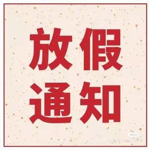 【放假通知】城山小学附属幼儿园放假通知及温馨提示