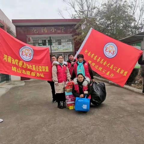 传递爱心，营造希望。鸠山志愿服务站范闷小学帮扶行