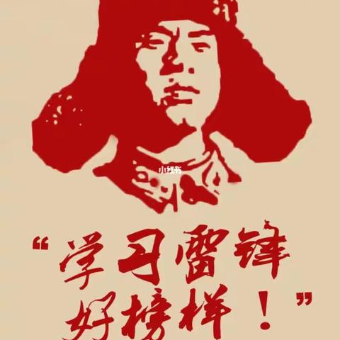 弘扬雷锋精神，创建雷锋团队