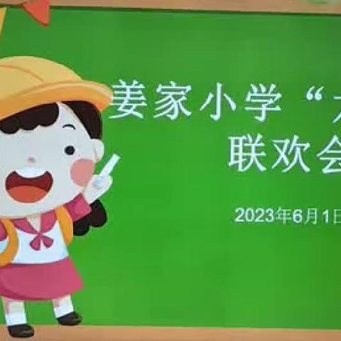 姜家小学庆“六一”活动——放飞梦想       童心向党