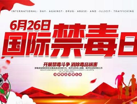 姜家小学禁毒宣传——致家长的一封信