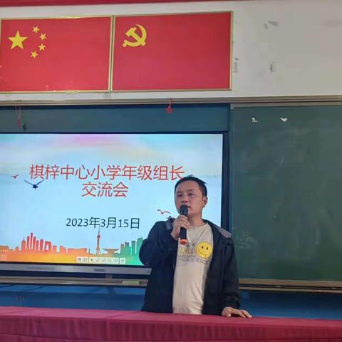 棋梓中心小学年级组长会议