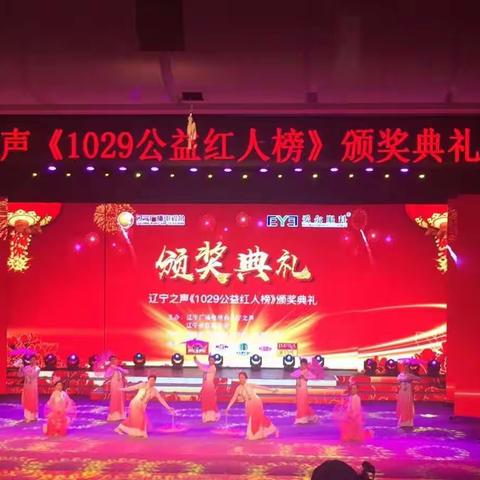 慧缘社区金都舞蹈团舞动辽宁之声《1029公益红人榜》颁奖典礼