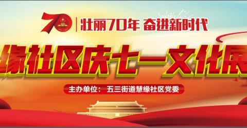 慧缘社区庆七一文化展演