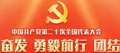 喜迎二十大，消保伴您行