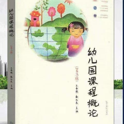 “书香润泽人生，阅读充盈心灵”——江苏师范大学附属实验幼儿园《幼儿园课程概论》第四章三、四节共读活动