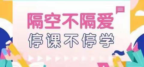 “隔空不隔爱，停课不停学”——【普集街乡中心幼儿园大班线上活动美篇】（系列二）