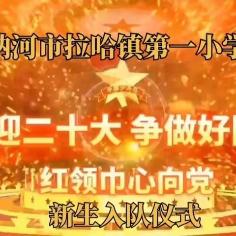 “喜迎二十大 争做好少年”2021级(第二批)新生入队仪式       ——讷河市拉哈镇第一小学