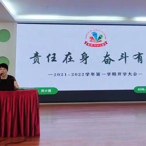 责任在身，奋斗有我——海口市五源河幼儿园2021至2022学年开学大会