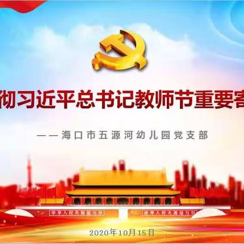 学寄语、悟思想、育新人——海口市五源河幼儿园学习习近平总书记教师节重要寄语精神