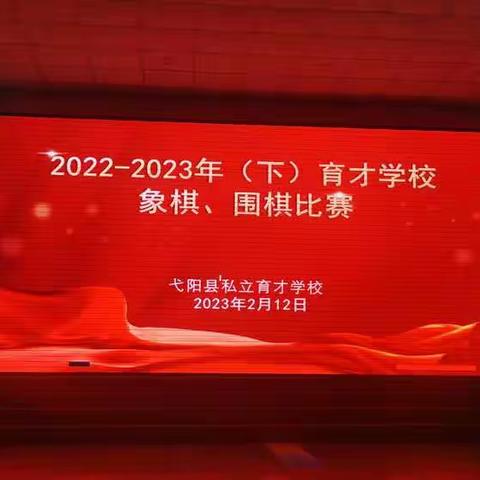 乐在“棋”中——记育才学校象棋、围棋比赛