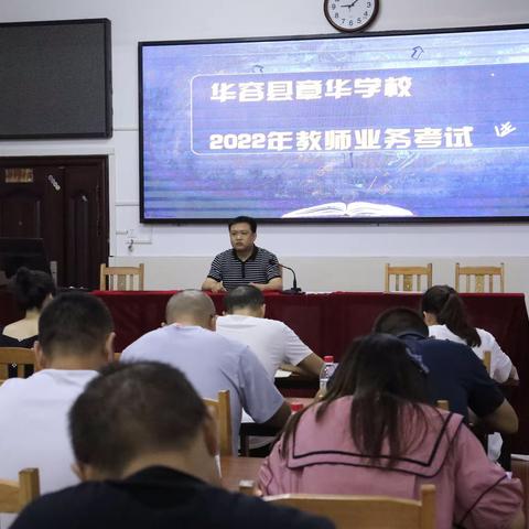 探源头活水 书业务华彩——记华容县章华学校教师业务考试