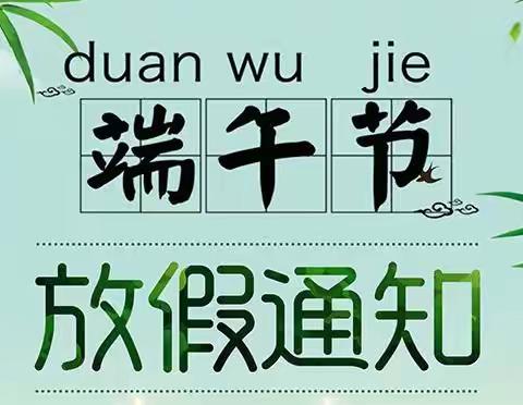 2020年南湖中学端午节放假通知及注意事项