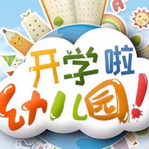 小书包里的小问号——三斗坪镇小太阳幼儿园2022年秋季学期开学温馨提示