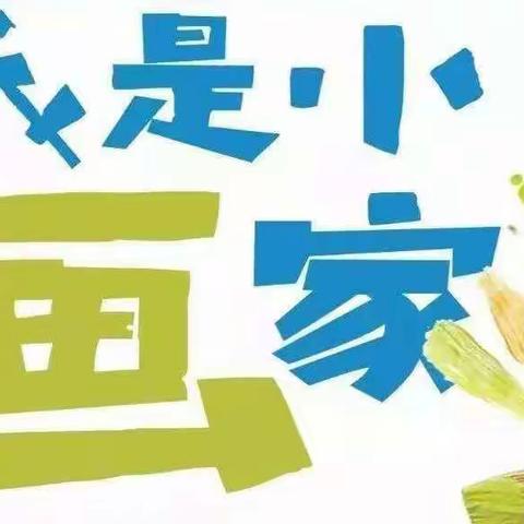 "我是小画家 "一一蓓蕾幼儿园大一班绘画课精彩回顾