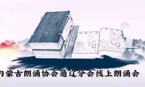 内蒙古朗诵协会通辽分会4月23日“世界读书日”举办“读一本好书，生活阅来阅精彩”线上朗诵会 第二篇章