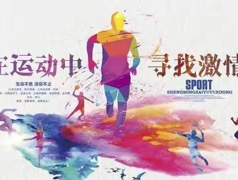 强我体魄，抗击疫情一记三亚市第四小学教育集团“停课不停学”体育与健康学科线上教学简报