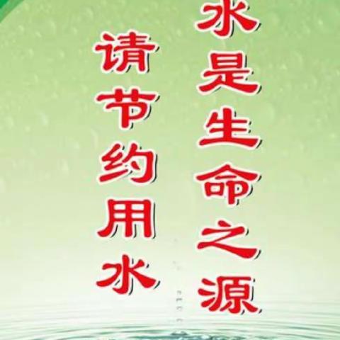 阳郭镇中心小学“世界水日·中国水周·节约用水”倡议书