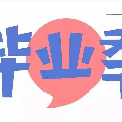 “承载着理想，我们毕业了🎓”———马底驿九校幼儿园