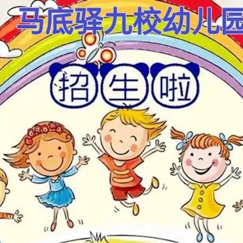 马底驿九校幼儿园2022年春季招生简章