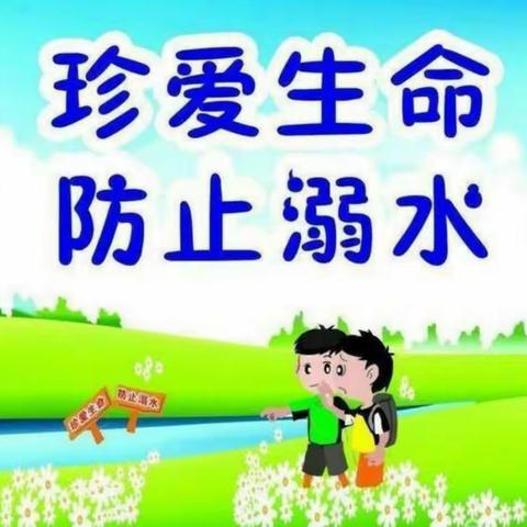 珍爱生命，防止溺水