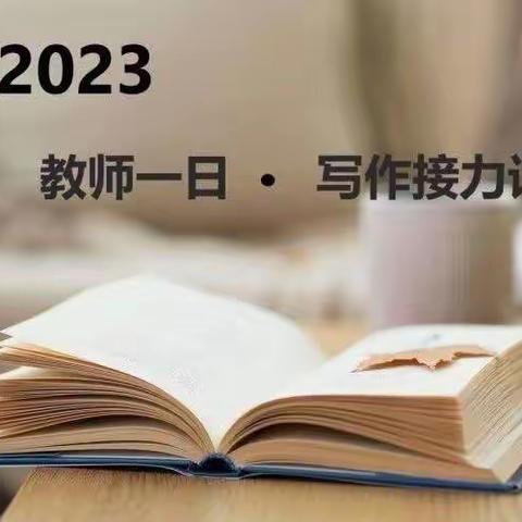 【新教育•师生共写】新桥实小教师一日写作接力（四月•四）