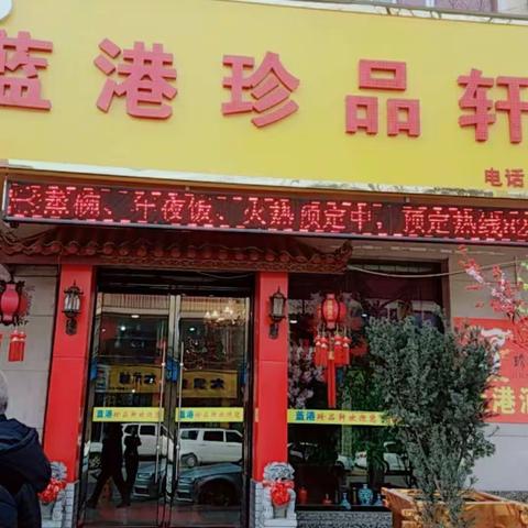 蓝港珍品轩酒店