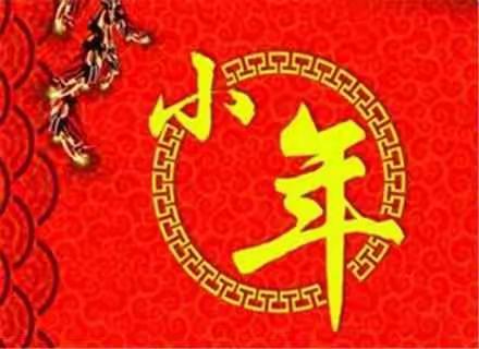 ღ 今日小年,蓝港珍品轩酒店送您最美祝福!祝您小年快乐吉祥、2018万事顺意!