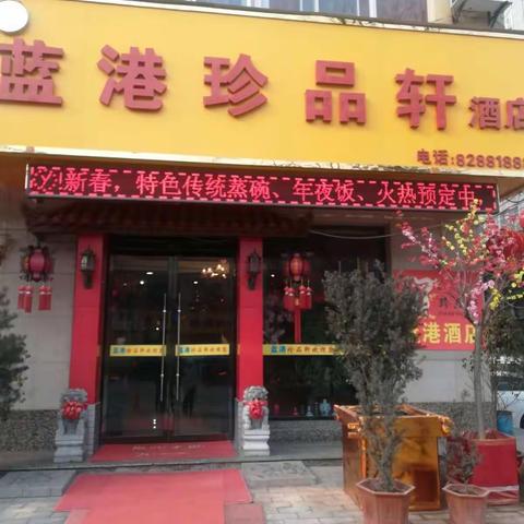 蓝港珍品轩酒店