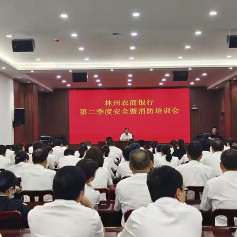 林州农商银行组织召开第二季度安全暨消防专项培训会