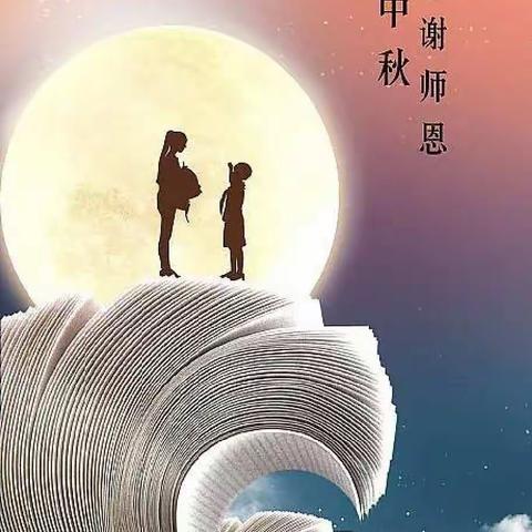 【善润育心 美润育行】双节同庆，与爱同行——平罗县沙湖中心幼儿园大班中秋节&教师节主题活动