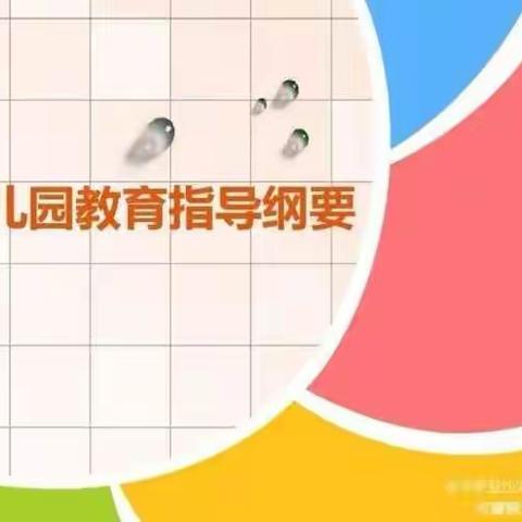 【幼小衔接，我们在行动】——平罗县沙湖中心幼儿园《幼儿园入学准备教育指导要点》（三）