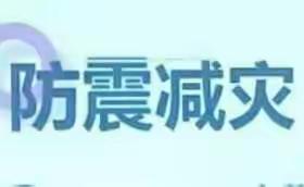 乌金山中学防震减灾演练活动