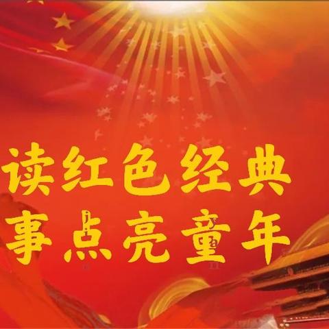 【朝幼】🇨🇳《献礼建党百年---讲红色经典故事》🇨🇳