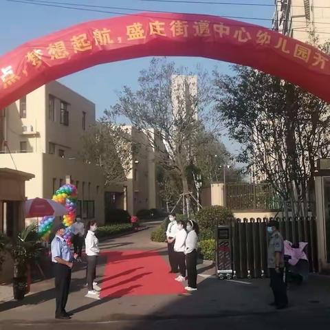 盛庄街道中心幼儿园《大一班》——我们开学啦！