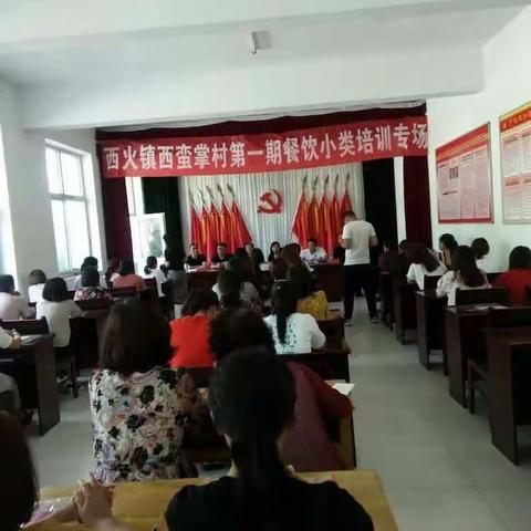 6月6日上午，西火镇政府杨镇长，张主席陪同人社局、长治华纳职校等领导，在我村举行第一期餐饮小吃培训开班仪式