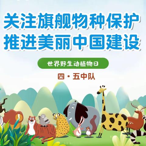 关注旗舰动物保护， 推进美丽中国建设