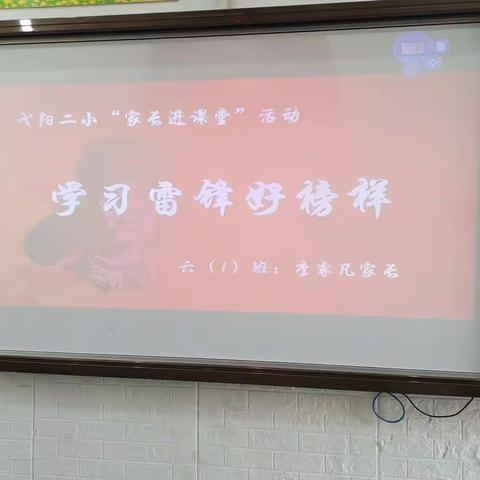 学习雷锋好榜样——弋江镇二小六(1)班家长进课堂