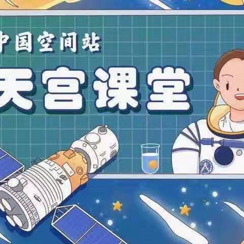 🚀“天宫课堂”第三课开讲啦！🎊📝