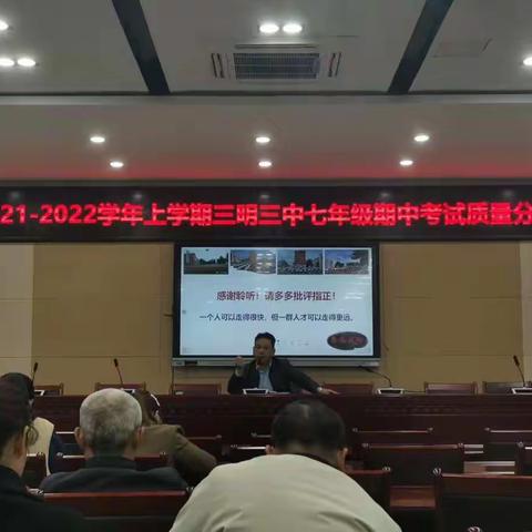 三明一中总校三中分校初一学年期中考试质量分析会