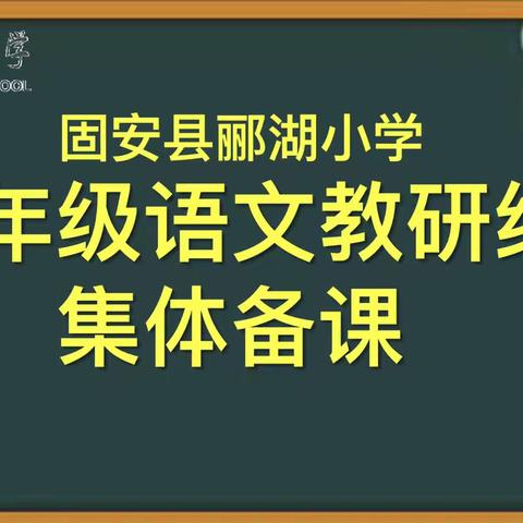 “语”你“一”起，互促成长—— 一年级语文教研组集体备课