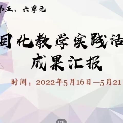 青荷初绽 研讨巡芳——固安县郦湖小学语文工作室参加六年级下册第六单元项目化实践成果展示