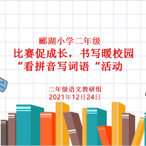 比赛促成长，书写暖校园——固安县郦湖小学二年级语文看拼音写词语竞赛活动