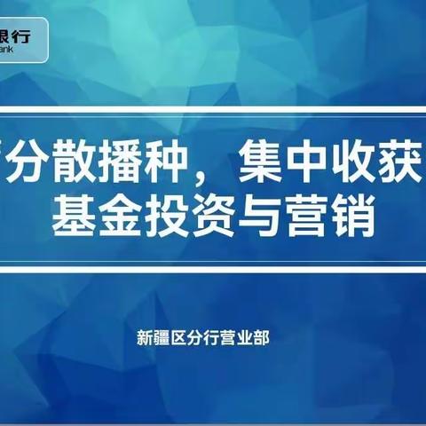 区分行营业部召开“分散播种，集中收获”基金投资与营销策略培训会