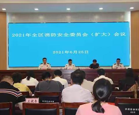 示范区召开2021年全区消防安全委员会（扩大）会议