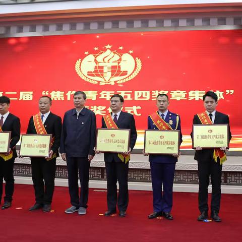 中纬路消防救援站荣获“焦作青年五四奖章集体”