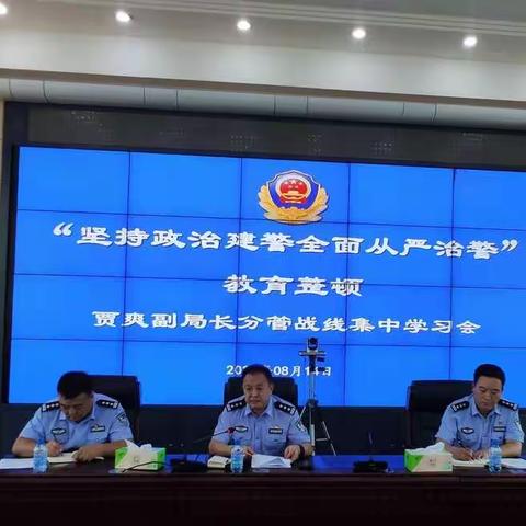 贾爽副局长组织召开分管战线“坚持政治建警全面从严治警”教育整顿集中学习会