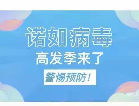 预防诺如病毒，呵护幼儿健康