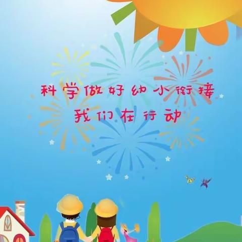 曙光幼儿园学前教育宣传月 《幼小衔接，我们在行动》