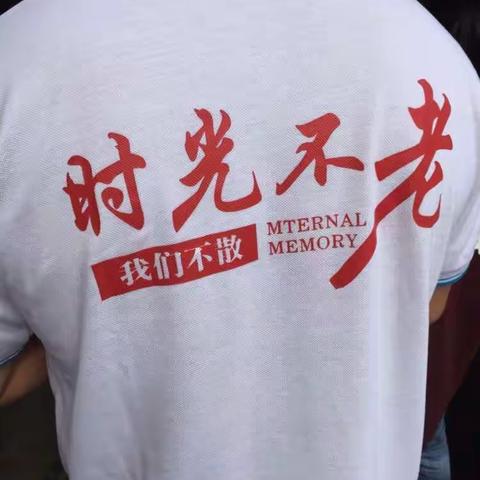 时光不老，我们不散！